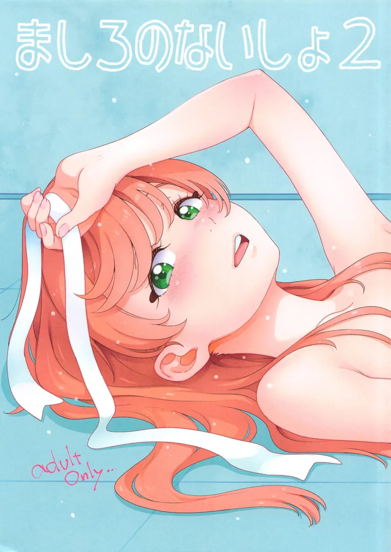 (C104) [桜小鉄 (ぐるぐる太陽)] ましろのないしょ2 (ひろがるスカイ!プリキュア)