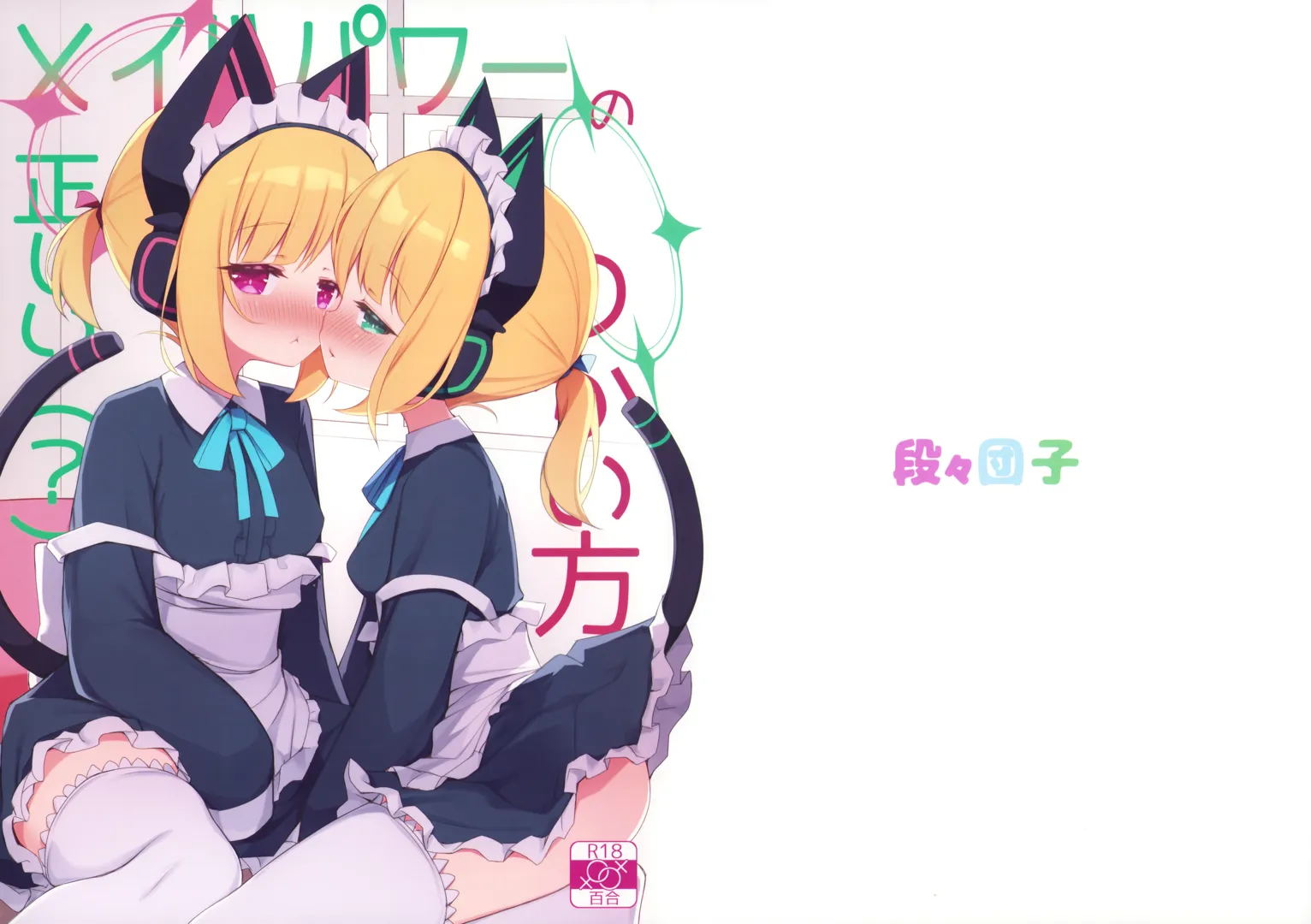 (C104) [段々団子 (嵐屋)] メイドパワーの正しい(？)つかい方 (ブルーアーカイブ)