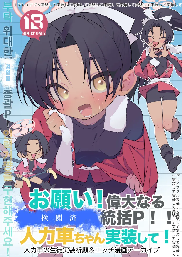 (同人誌) [四才ブックス (尾形全)] お願い偉大なる○︎○︎・○︎○︎○︎統括P!人力車ちゃん実装して! (ブルーアーカイブ) [DL版]