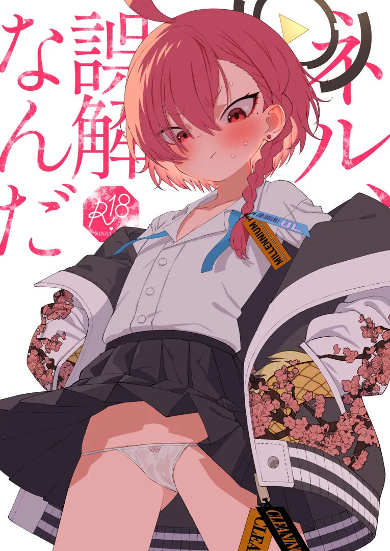 (同人誌) [四才ブックス (尾形全)] ネル、誤解なんだ (ブルーアーカイブ) [DL版]