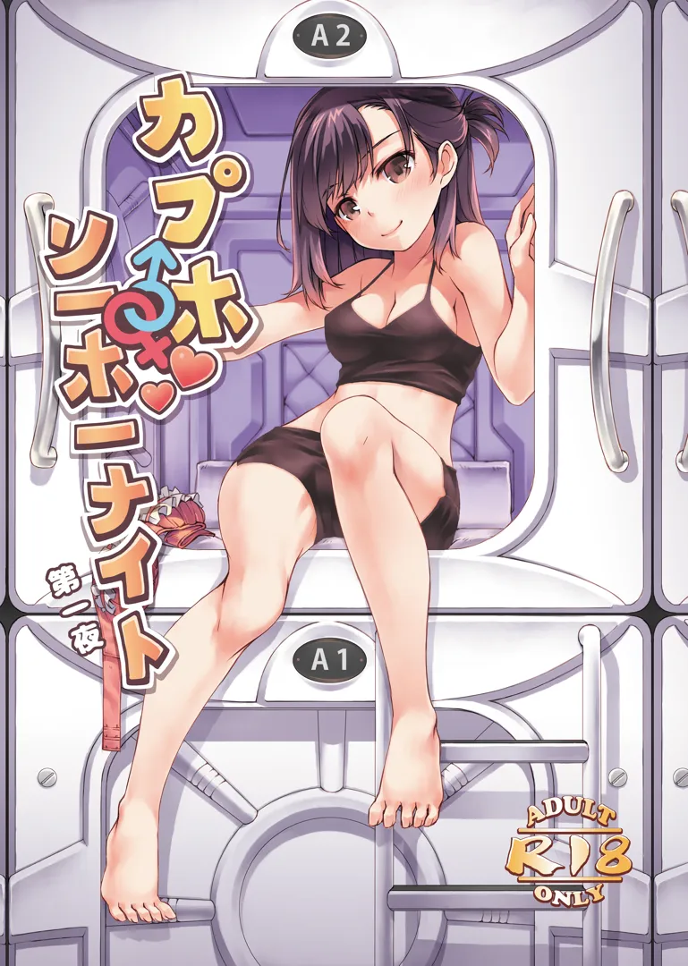 (C103) [恐怖白ジャム (西米)] カプホソーホーナイト (オリジナル) [DL版]