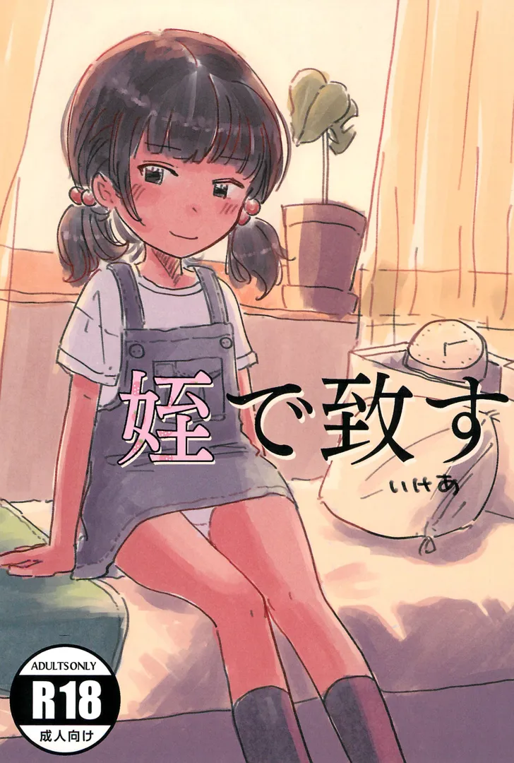 (C104) [ばーみるしゅ (いけあ)] 姪で致す (オリジナル)