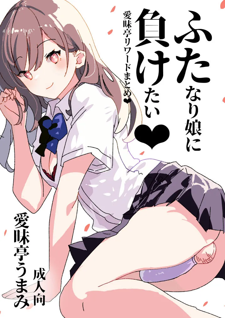 (ふたけっと30) [愛昧亭 (愛昧亭うまみ)] ふた負け ～ふたなり娘に負けたい～ (オリジナル) [DL版]
