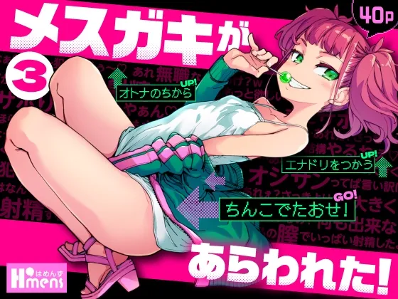 (同人誌) [はめんず (SAKULA)] メスガキがあらわれた!3 (オリジナル) [DL版]