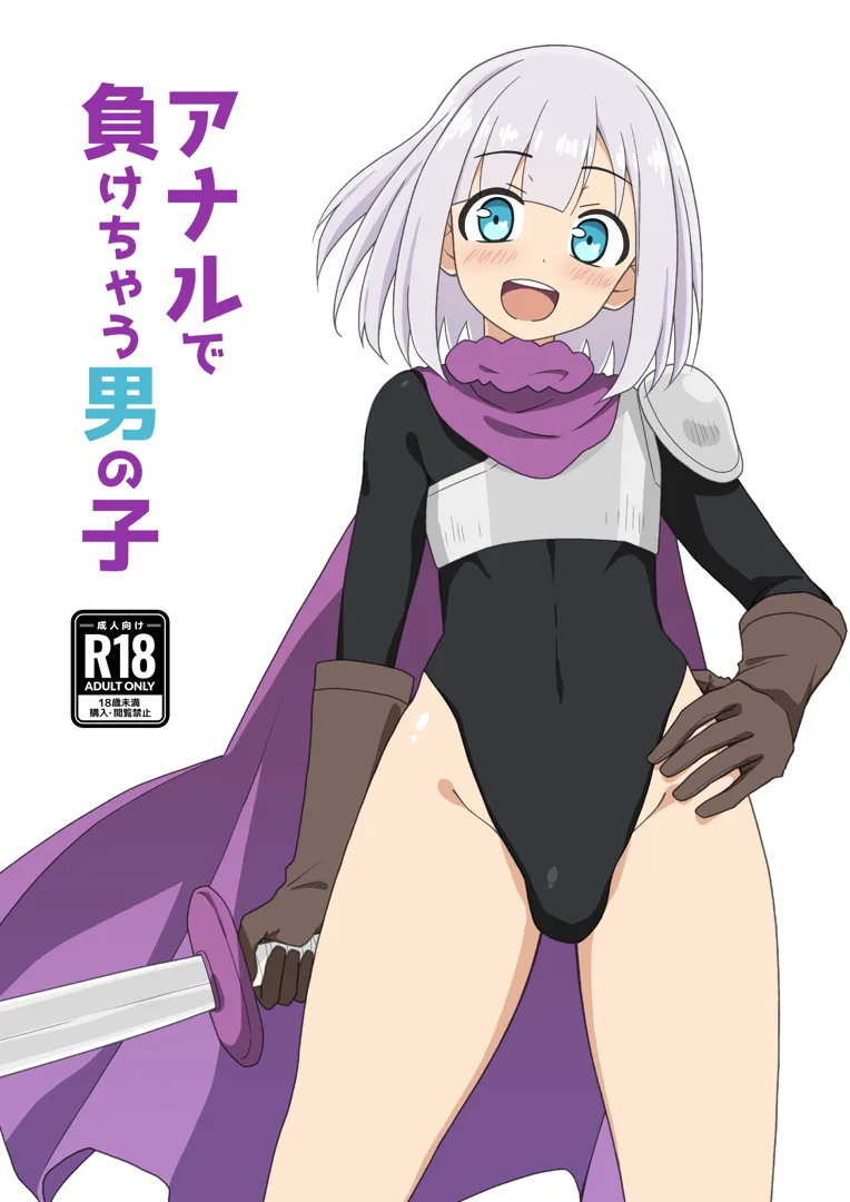 (同人誌) [赤沢冬希] アナルで負けちゃう男の子 (オリジナル)