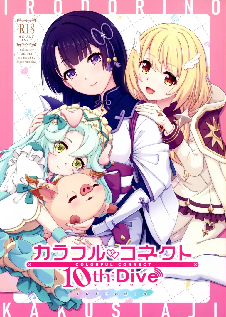 (C104) [MIDDLY (みどりのちや)] カラフルコネクト10th：Dive (プリンセスコネクト!Re：Dive)