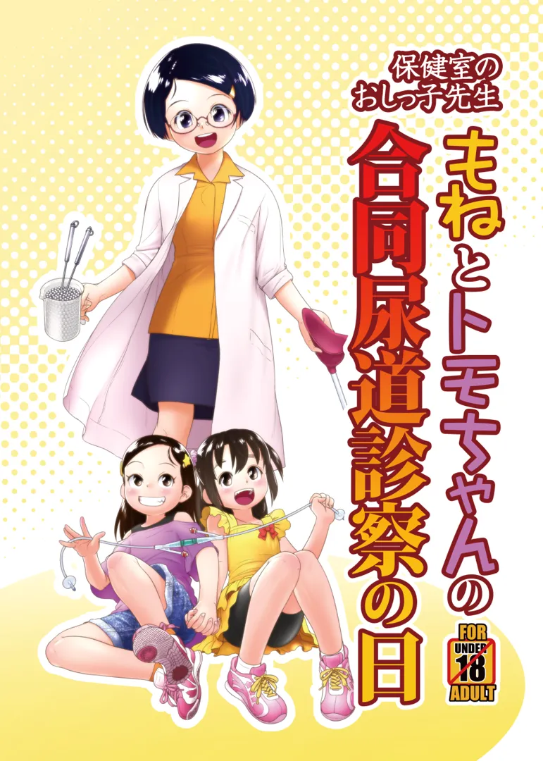 (C104) [ゴールデンチューブ (おぐ)] もねとトモちゃんの合同尿道診察の日 (オリジナル) [DL版]