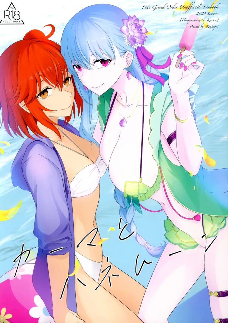 (C104) [夜觸人身 (綸子ぽい)] カーマとハネムーン (Fate Grand Order)