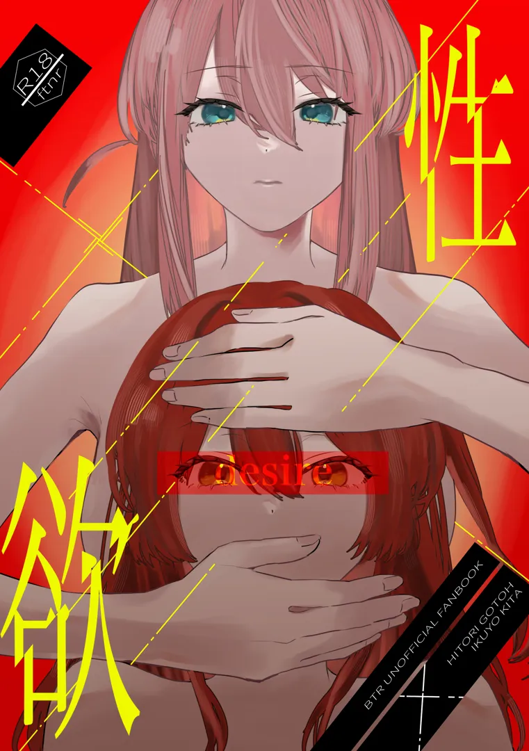 (結束ロック!8) [塩屋町curry (塩屋こるり)] 性欲 (ぼっち・ざ・ろっく!) [DL版]