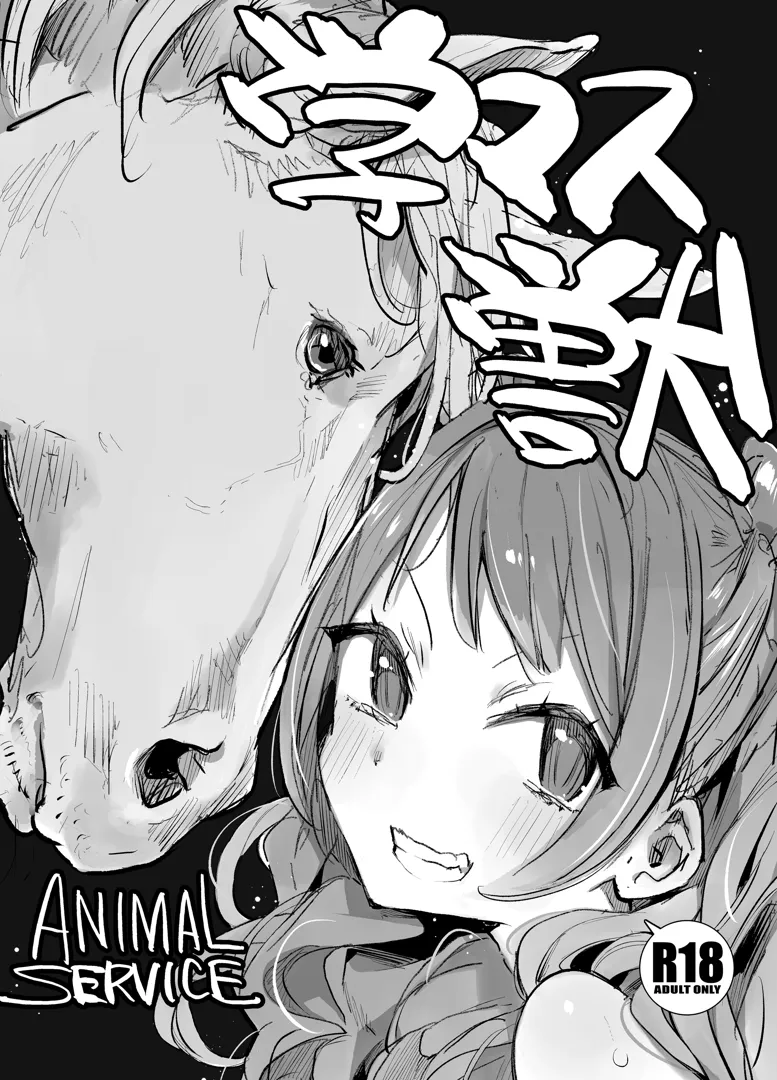 (C104) [ANIMAL SERVICE (ハイソン)] 学マス獣 (学園アイドルマスター) [DL版]