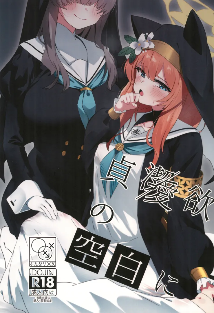 (C104) [四ツ葉ノ水槽 (FoN)] 貞潔と愛欲の空白に (ブルーアーカイブ)