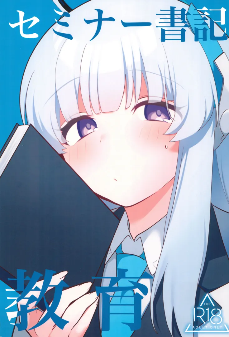 (C104) [女ノカタキ (春夏冬こよみ)] セミナー書記 教育 (ブルーアーカイブ)