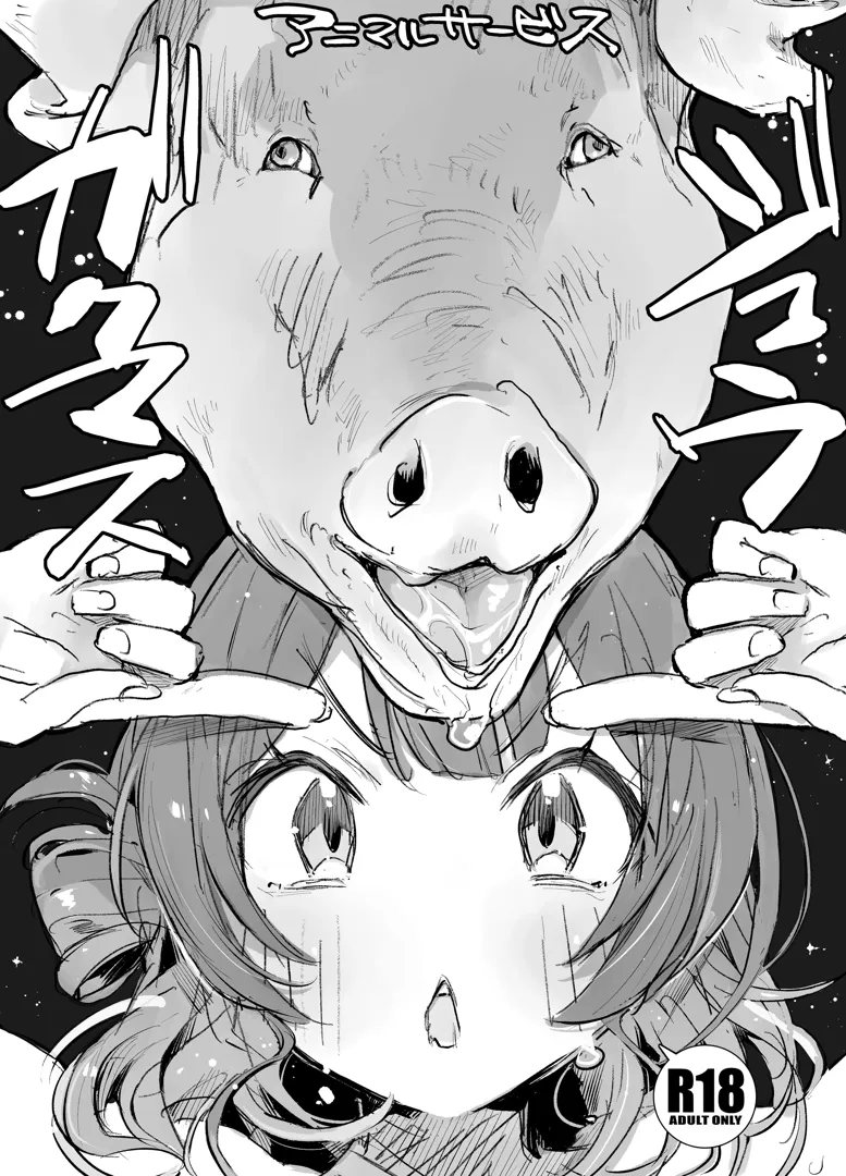 (サンクリ2024 Autumn) [ANIMAL SERVICE (ハイソン)] 学マス獣2 (学園アイドルマスター) [DL版]