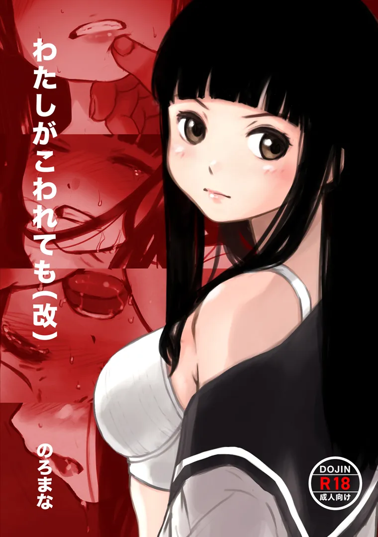 (同人誌) [のろまな (の)] わたしがこわれても 改 (オリジナル)