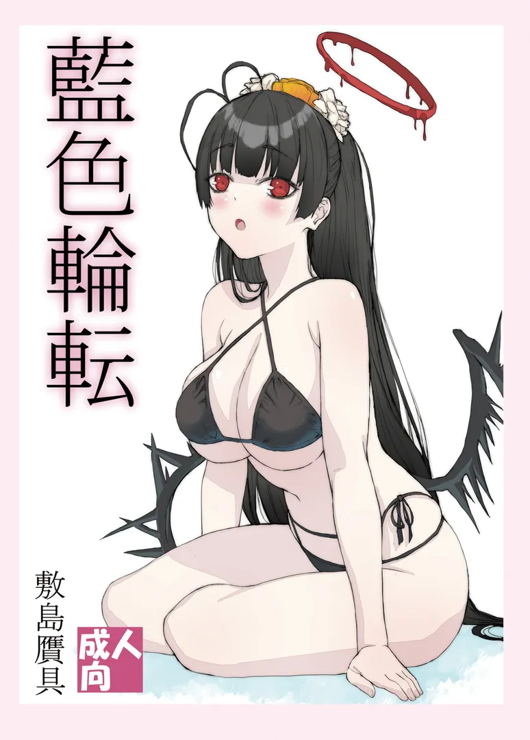 (同人誌) [敷島贋具 (敷島天気、敷島昭太郎)] 藍色輪転 (ブルーアーカイブ) [DL版]