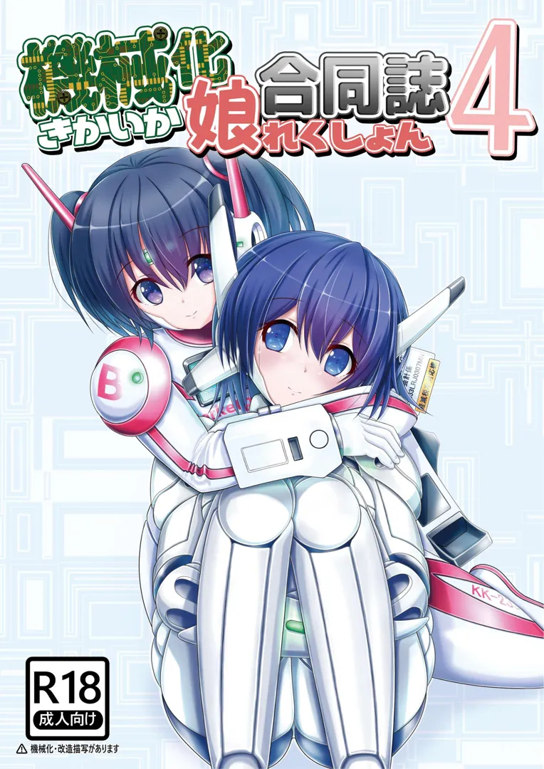 (同人誌) [新いりす亭] 機械化娘合同誌4 (オリジナル)
