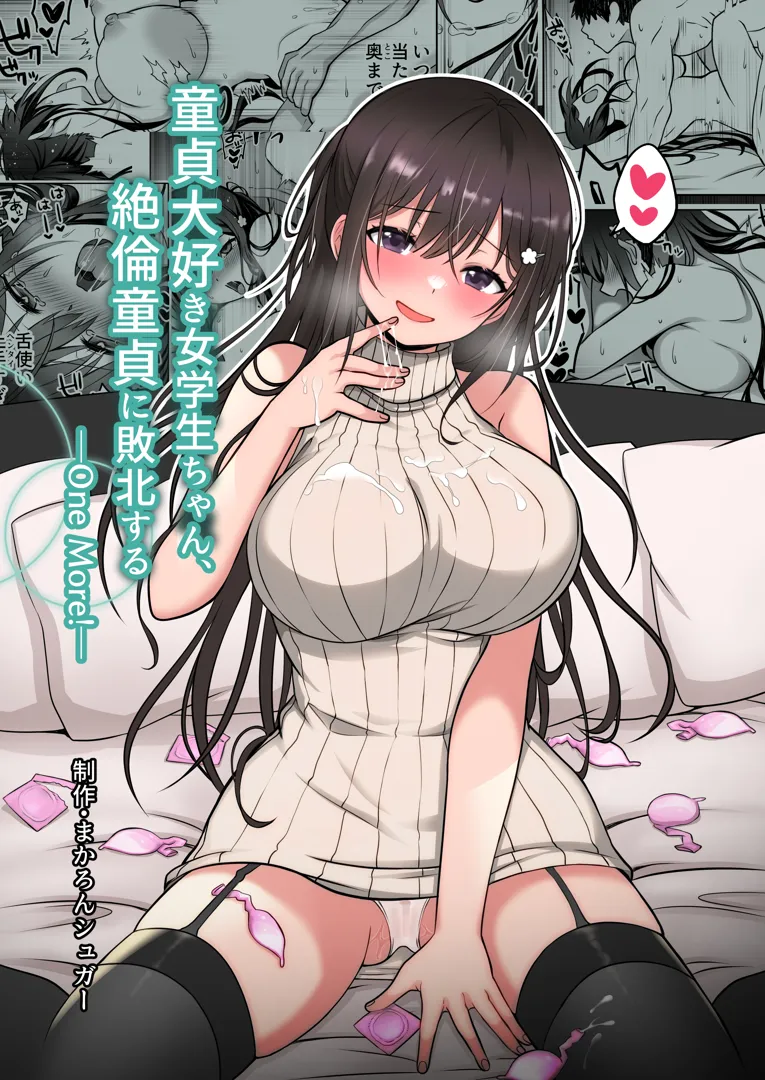 (同人誌) [まかろんシュガー] 童貞大好き女学生ちゃん、絶倫童貞に敗北する―One More!― (オリジナル)