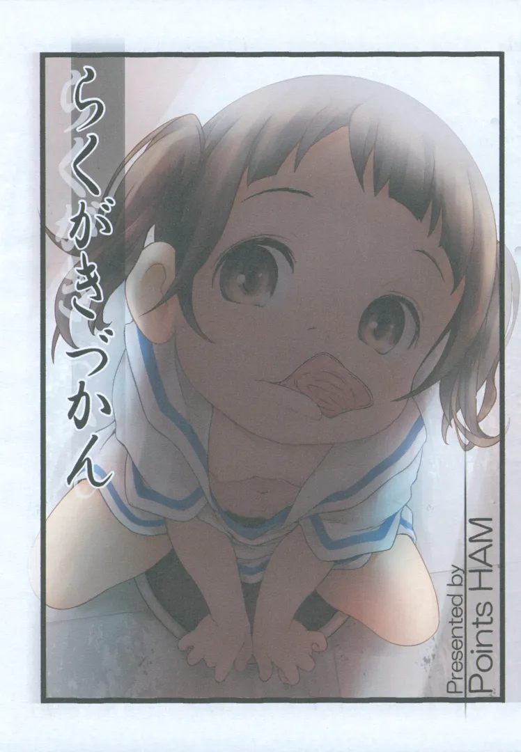 (C104) [Points (HAM)] らくがきづかん (オリジナル)