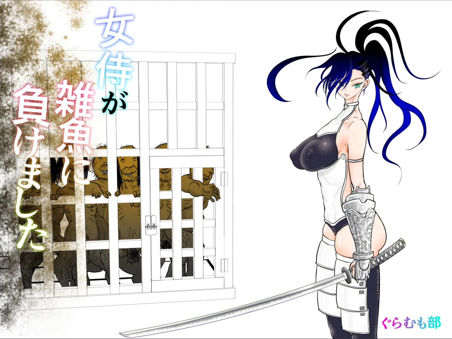 (同人誌) [ぐらむも部] 女侍が雑魚に負けました