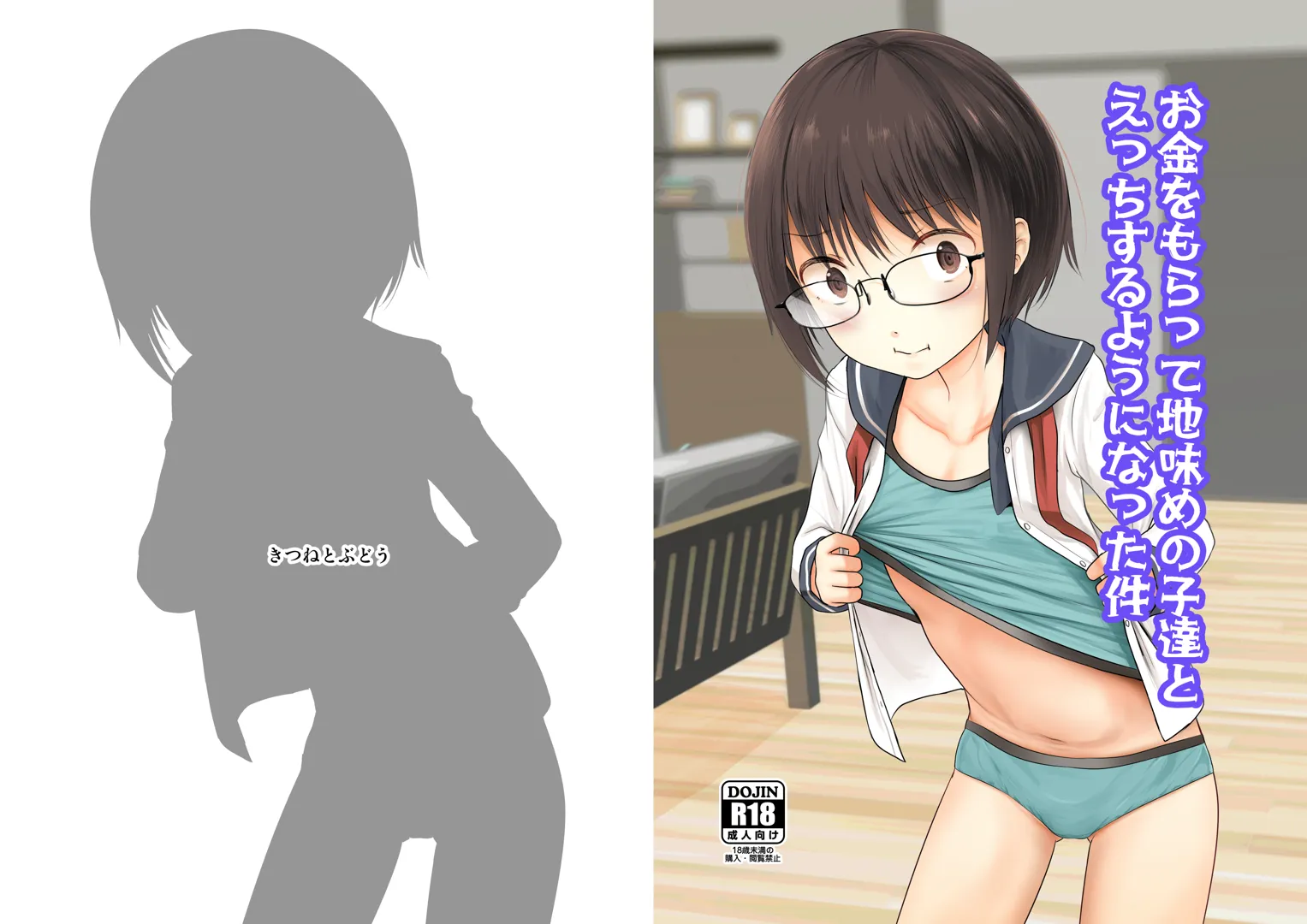 (C103) [きつねとぶどう (くろな)] お金をもらって地味めの子達とえっちするようになった件 (オリジナル) [DL版]