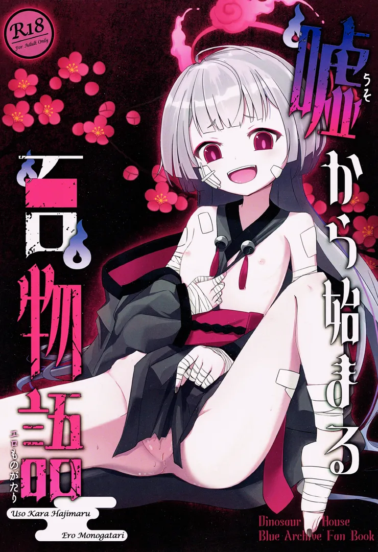 (C103) [だいなそ～ハウス (かいぢう)] 嘘から始まるエロ物語 (ブルーアーカイブ)