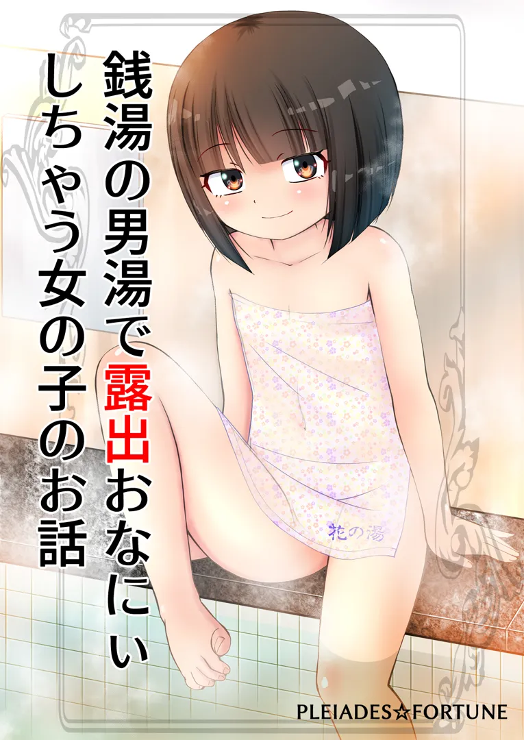 (同人誌) [PLEIADES☆FORTUNE (蟹山ゆうすけ)] 銭湯の男湯で露出おなにぃしちゃう女の子のお話 (オリジナル) [DL版]
