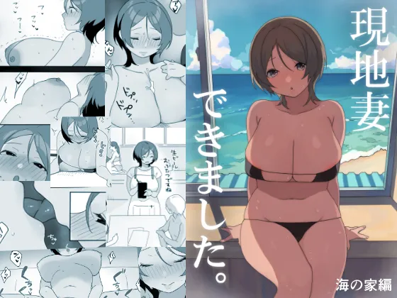 (同人誌) [うらみつ] 現地妻できました。海の家編 (オリジナル)
