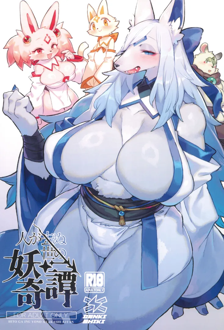 (けもケット15) [電気式 (リコセ)] 人が去ぬ世の妖奇譚 (オリジナル)