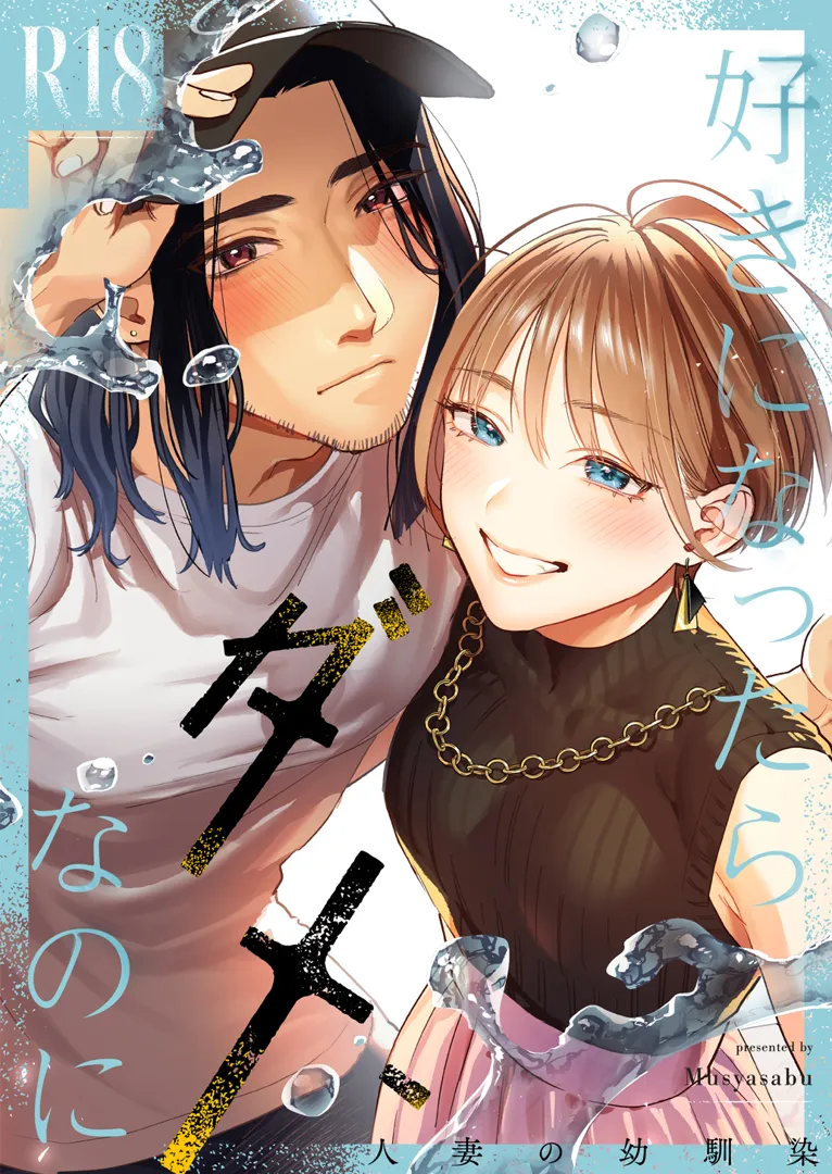(コミティア148) [むしゃぶる (武者サブ)] 好きになったらダメ、なのに-人妻の幼馴染- (オリジナル) [DL版]