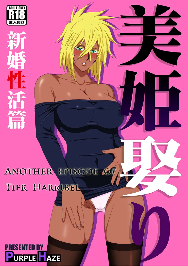 (同人誌) [PURPLE HAZE (Lime)] 美姫娶り 新婚性活篇 (ブリーチ)