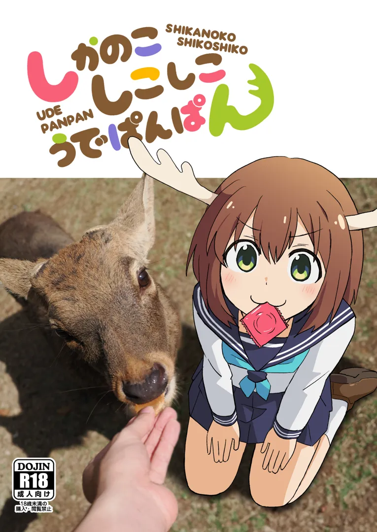 (同人誌) [卡滋箱 (卡滋馬)] しかのこしこしこうでぱんぱん (しかのこのこのここしたんたん) [DL版]