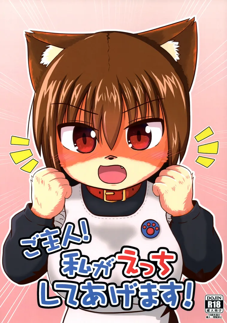 (C103) [高専症候群 (奥 慶士郎)] ご主人!私がえっちしてあげます! (オリジナル)