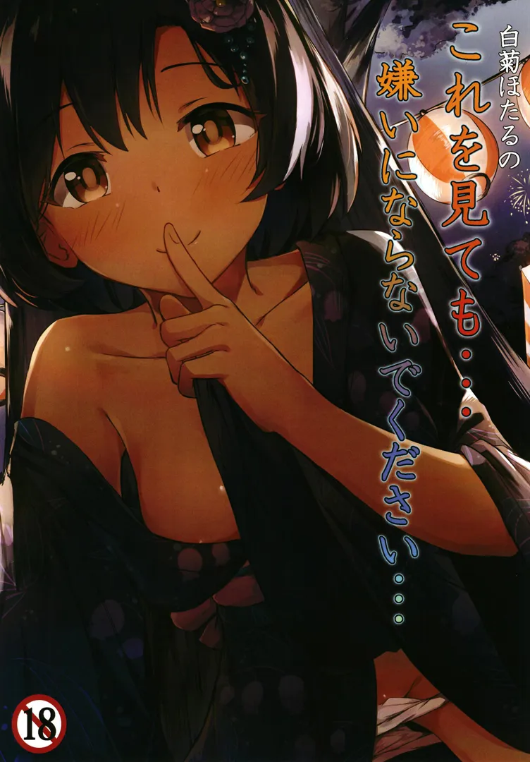 (C97) [あまとー部 (セネト)] 白菊ほたるの これを見ても…嫌いにならないで下さい… (アイドルマスター シンデレラガールズ)