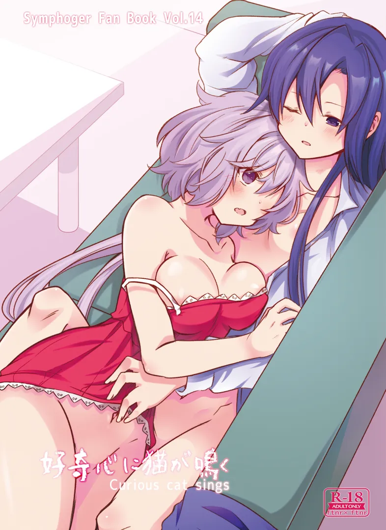 (絶唱ステージ13) [とらたぬ座 (あとり玲)] 好奇心に猫が鳴く (戦姫絶唱シンフォギア) [DL版]