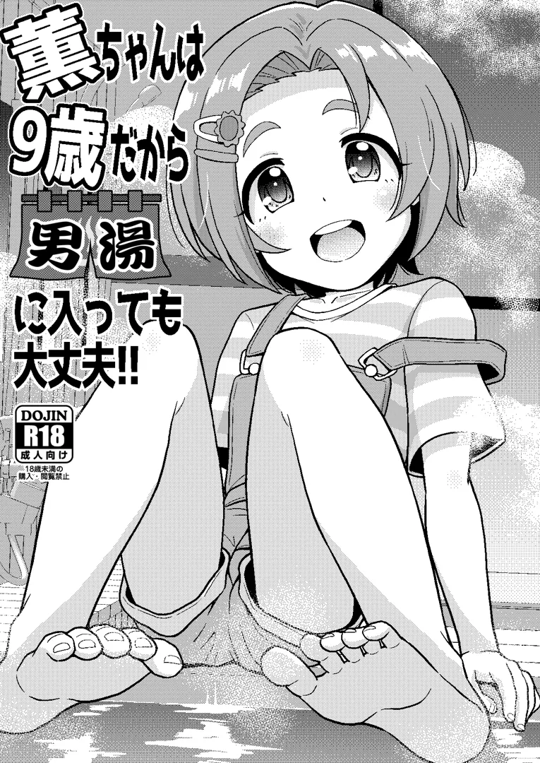 (同人誌) [ぼちぼちいこか (たっく)] 薫ちゃんは9歳だから男湯に入っても大丈夫 (アイドルマスター シンデレラガールズ) [DL版]