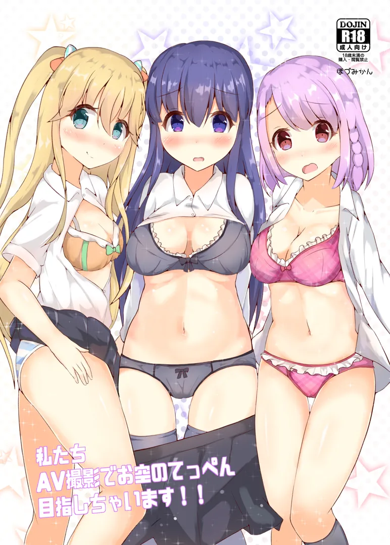 (C97) [ほづみかん (ほづみ)] 私たちAV撮影でおそらのてっぺん目指しちゃいます! (オンゲキ) [DL版]