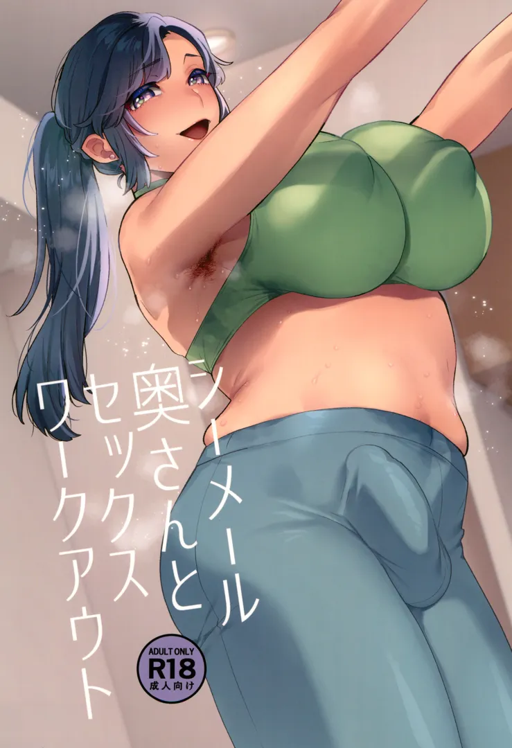 (ふたけっと33) [グラナダの空 (十はやみ)] シーメール奥さんとセックスワークアウト (オリジナル)