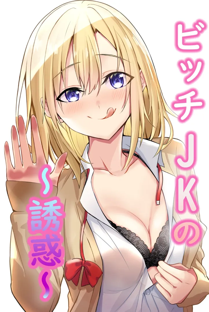 (同人誌) [NATA凸凹] ビッチJKの誘惑 (オリジナル)