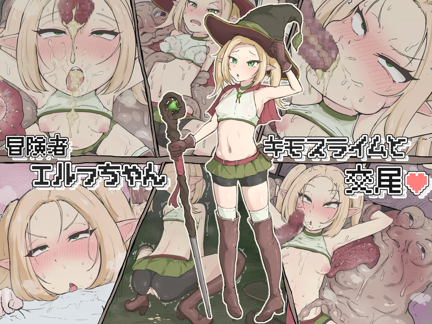 (同人誌) [ごーたくあん] 冒険者エルフちゃん キモスライムと交尾 (オリジナル)