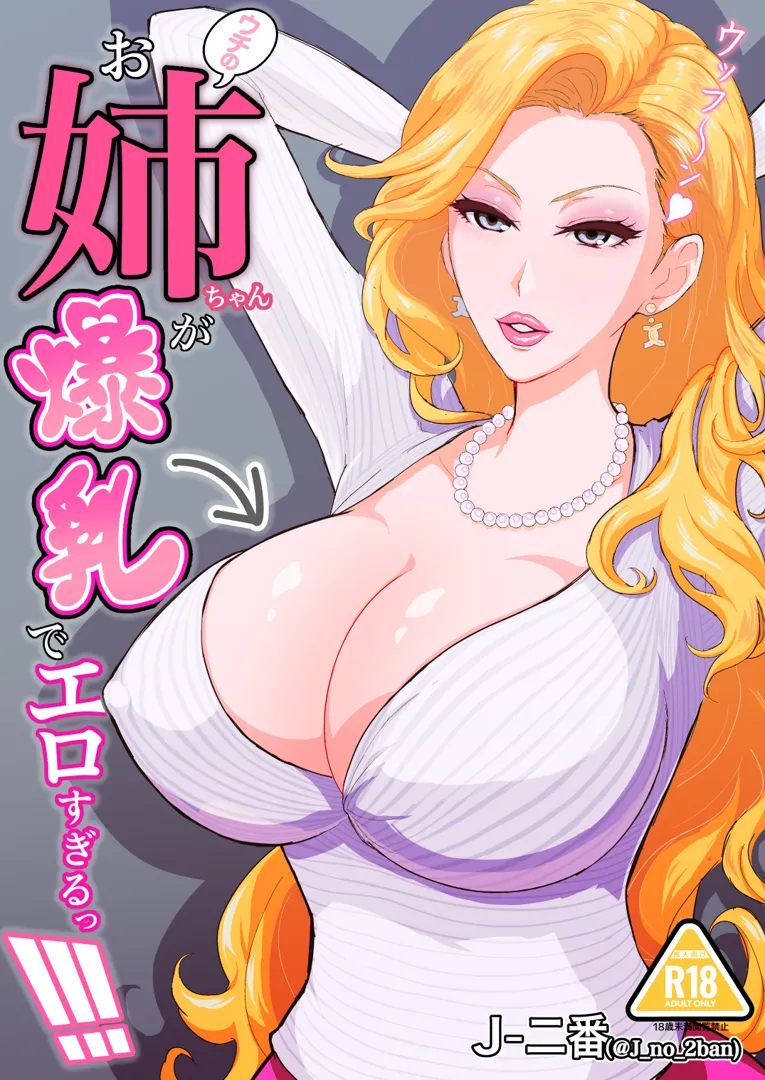 (同人誌) [アネックス堂 (J-二番)] ウチのお姉ちゃんが爆乳でエロすぎるっ!!! (オリジナル)