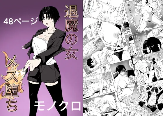 (同人誌) [カプチーノ] 退魔の女メス堕ち (オリジナル) [DL版]