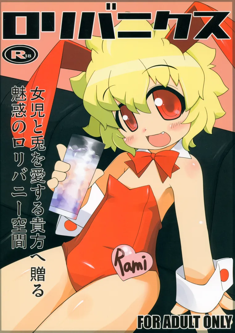 (同人誌) [みとらんど (よろず)] ロリバニクス (オリジナル)