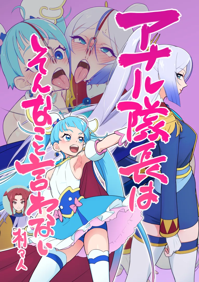 (同人誌) [村々村 (村々人)] アナル隊長はそんなこと言わない (ひろがるスカイ!プリキュア)