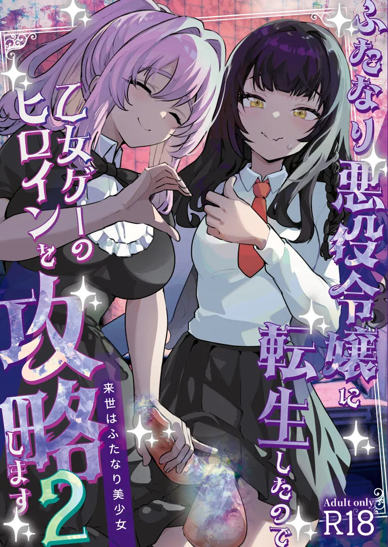 (同人誌) [来世はふたなり美少女 (orion)] ふたなり悪役令嬢に転生したので乙女ゲーのヒロインを攻略します2 (オリジナル) [DL版]