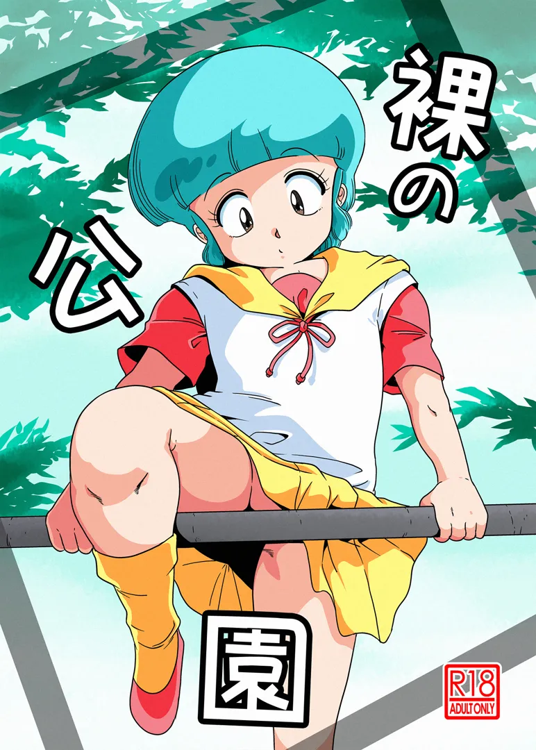 (同人誌) [オールドスクールアカデミー (雨珠秋比人)] 裸の公園 (よろず) [DL版]