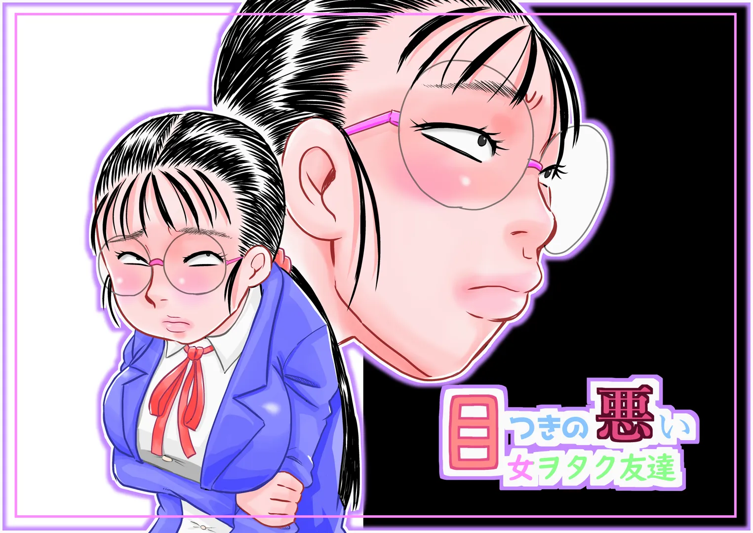 (同人誌) [カルピス工房 (7点ぱおき)] 目つきの悪い女ヲタク友達 (オリジナル)