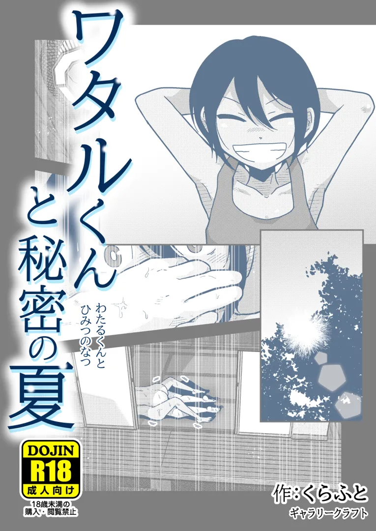 (同人誌) [ギャラリークラフト (くらふと)] ワタルくんと秘密の夏 (オリジナル)
