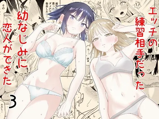 (同人誌) [南波] エッチの練習相手だった幼なじみに恋人ができた3 (オリジナル)