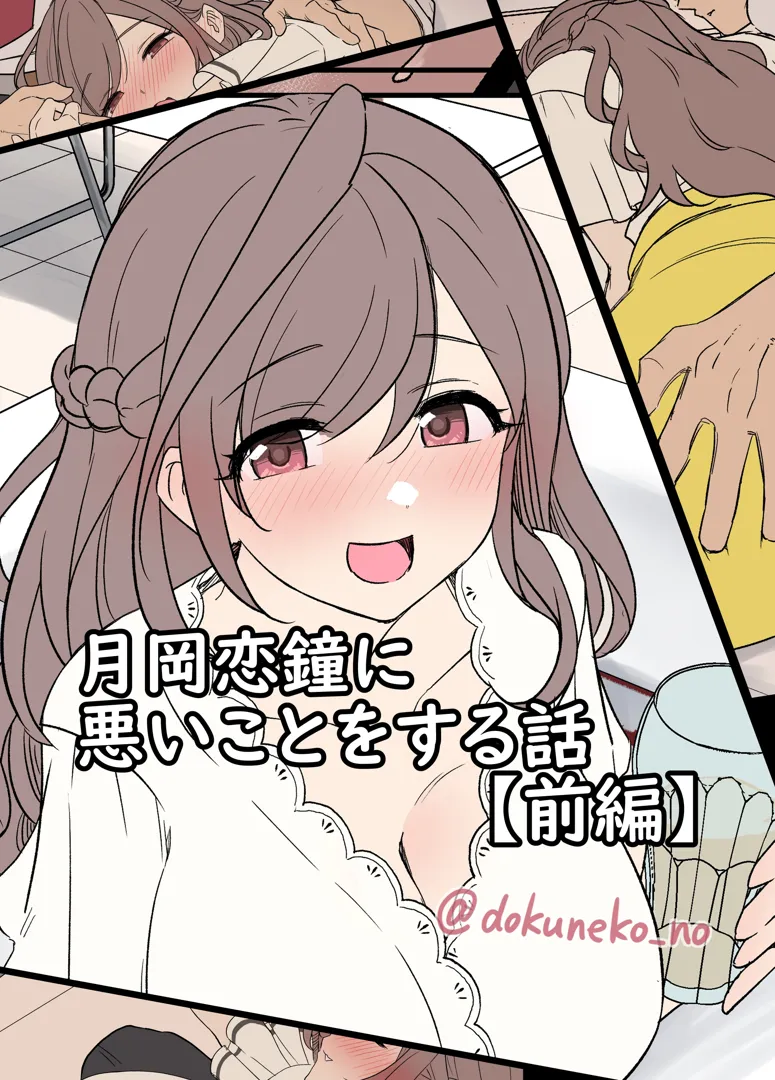 (同人誌) [毒猫ノイル] 月岡恋鐘に悪いことをする話 (前編) (アイドルマスター シャイニーカラーズ)