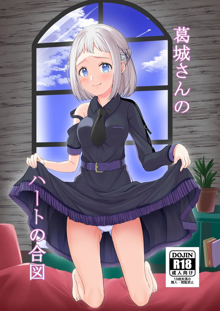 (歌姫庭園39) [Vivid Flag (せいみつ射劇)] 葛城さんのハートの合図 (学園アイドルマスター) [DL版]